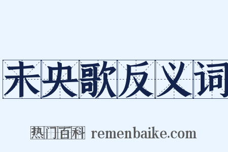 未央歌反义词是什么意思的图片